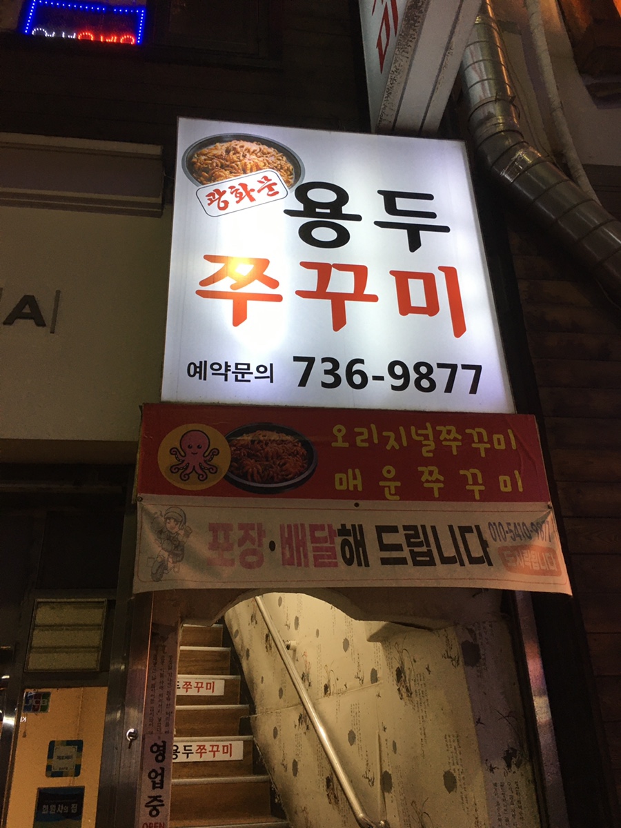 광화문쭈꾸미 이미지