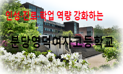 분당영덕여자고등학교 이미지