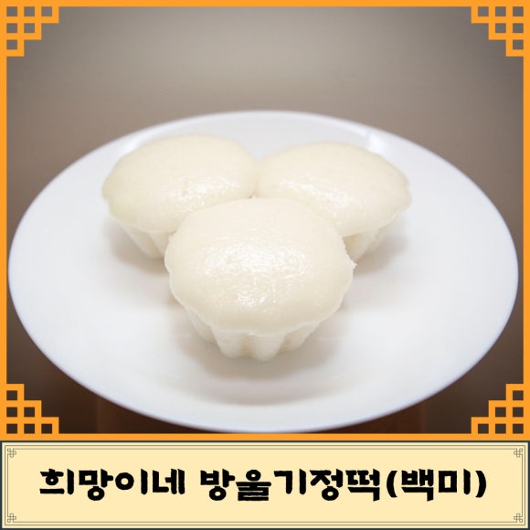 희망이네방울기정떡 이미지