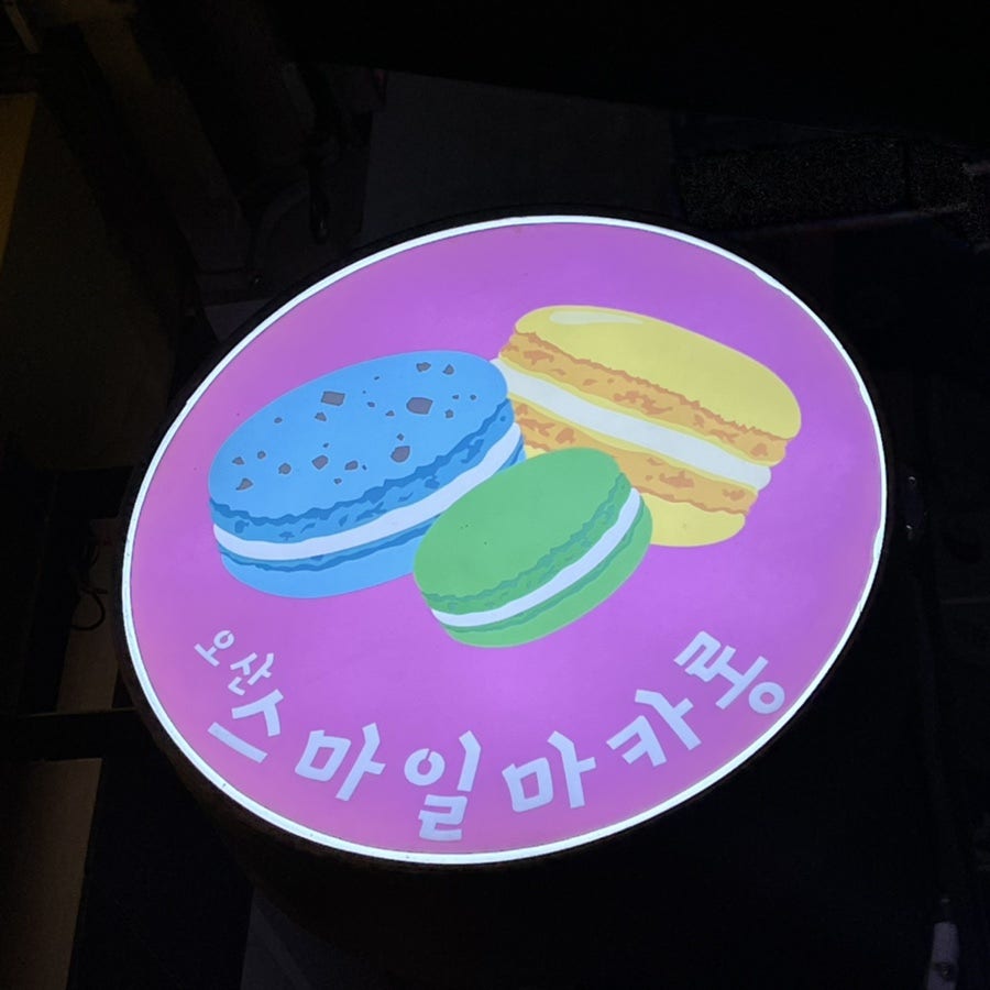 오산스마일마카롱 이미지