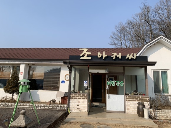 조아저씨성거산비빔국수 이미지