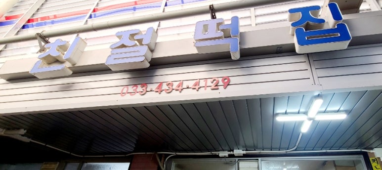 홍천떡집 이미지