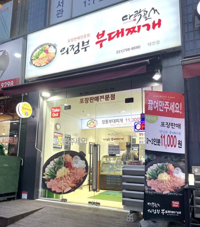 다락골의정부부대찌개 이미지