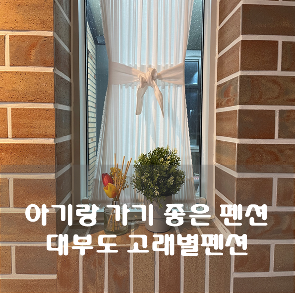 고래별팬션 이미지