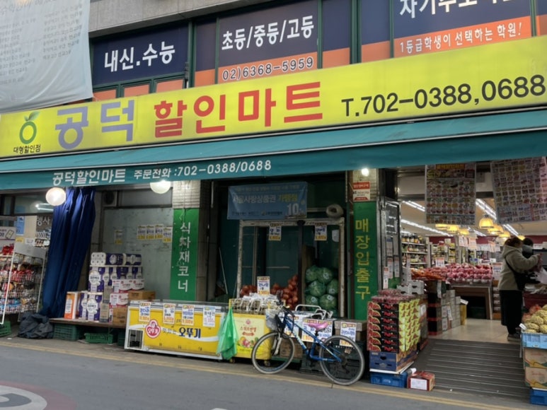 공덕할인마트 이미지