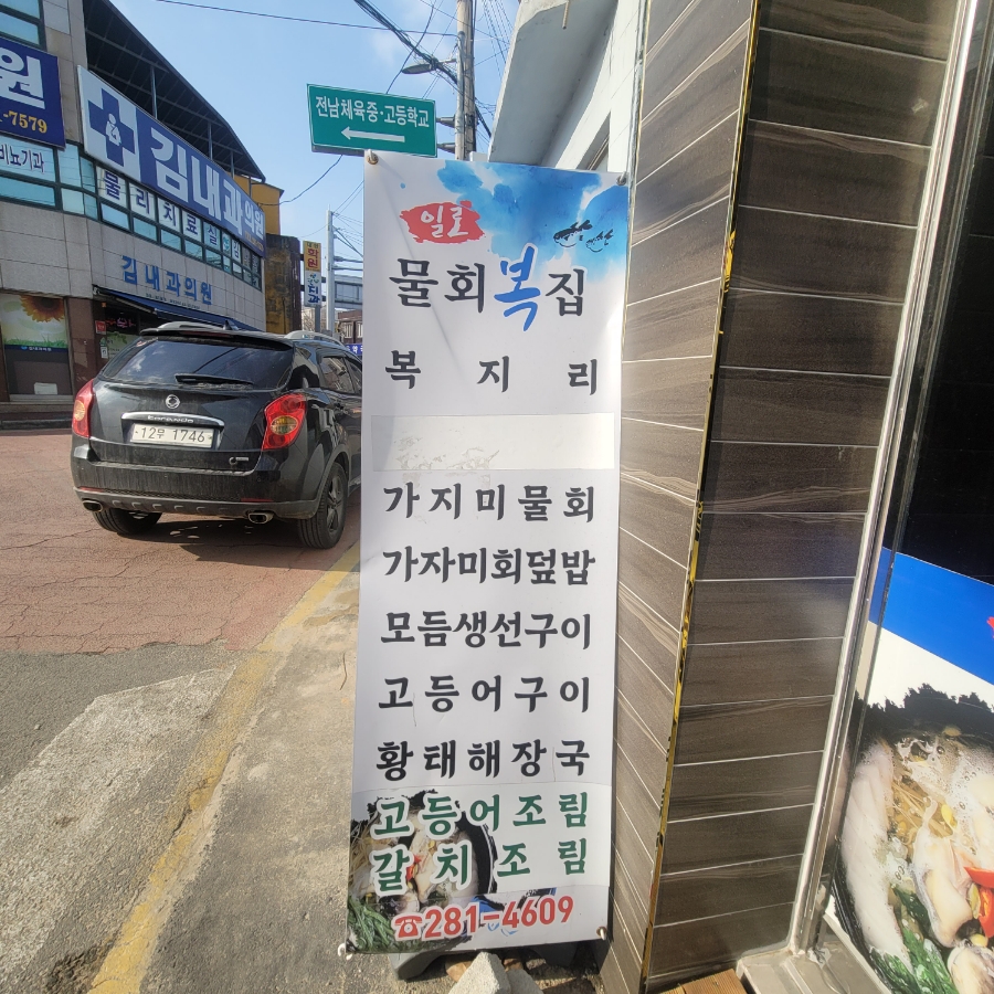 일로물회복집 이미지