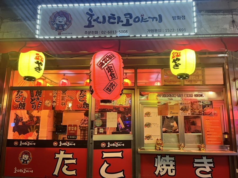 호시타코야끼방화점 이미지