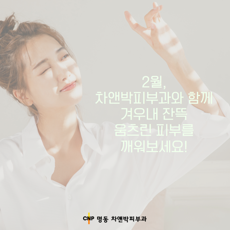 CNP차앤박피부과 이미지