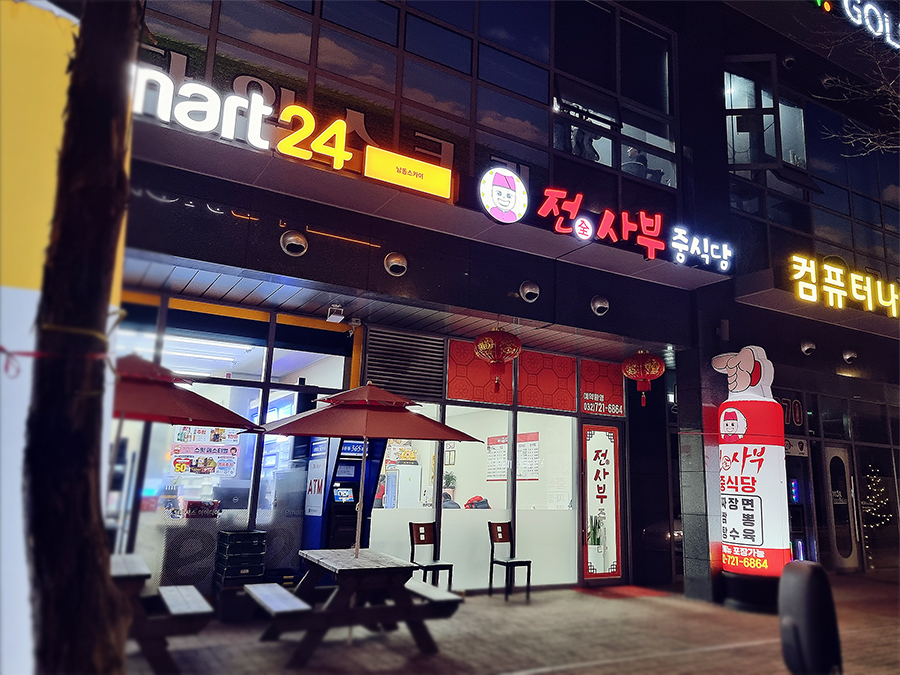 전사부중식당 이미지