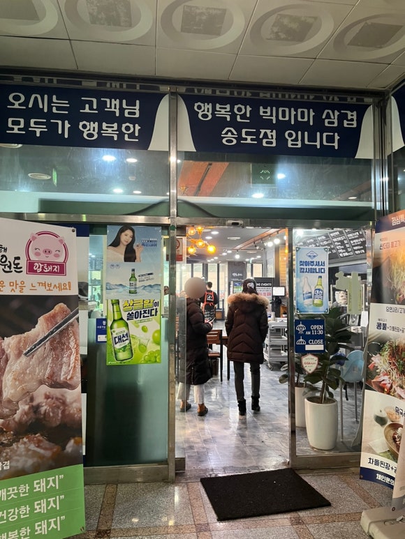 행복한빅마마삼겹 송도점 이미지