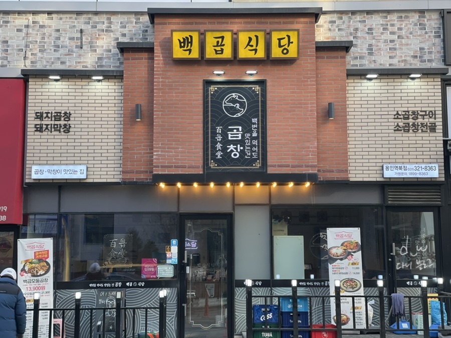 백곱식당용인역북점 이미지