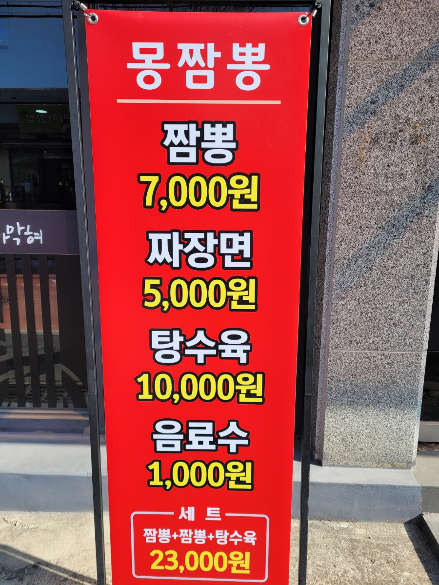 몽짬뽕충주점 이미지