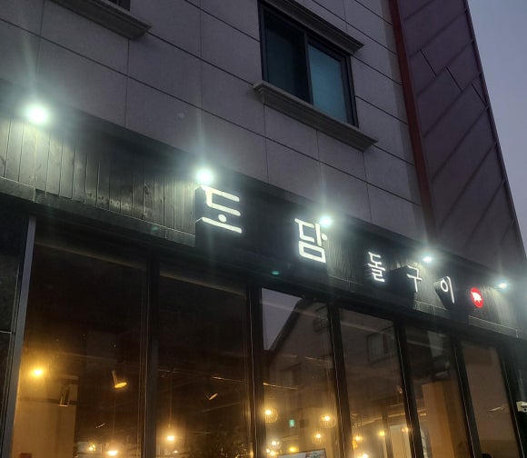 도담돌구이 이미지