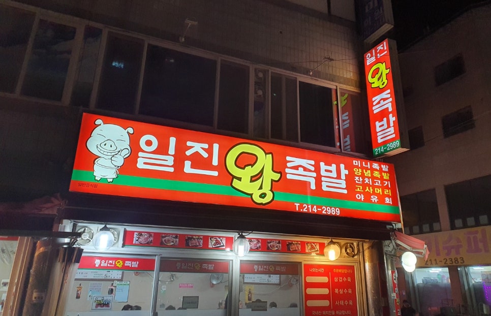 일진왕족발 이미지