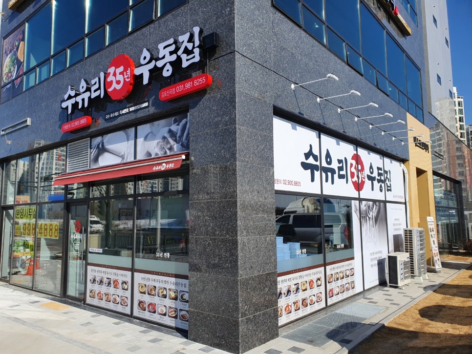 수유리우동집김포신곡점 이미지