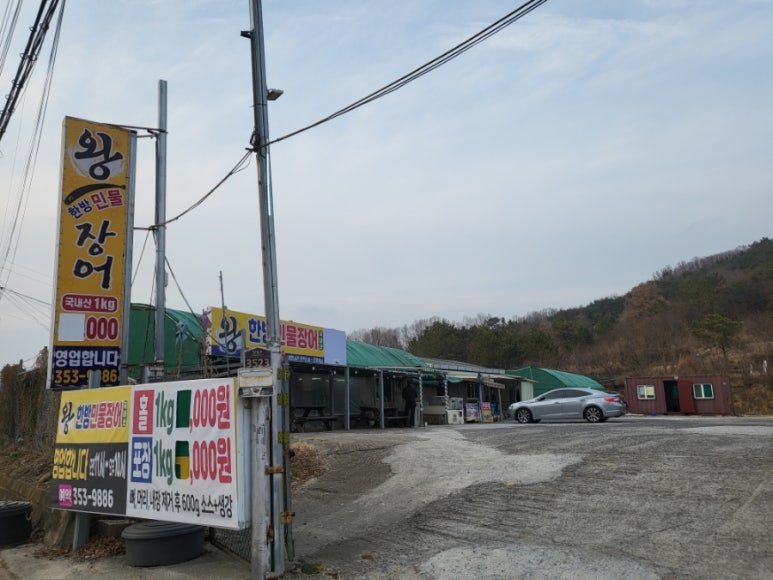 왕한방민물장어 이미지