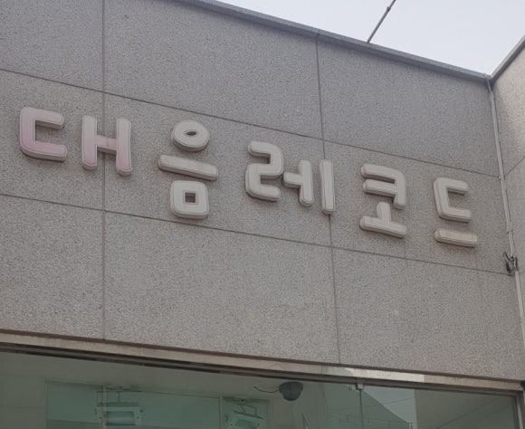 대음레코드 이미지