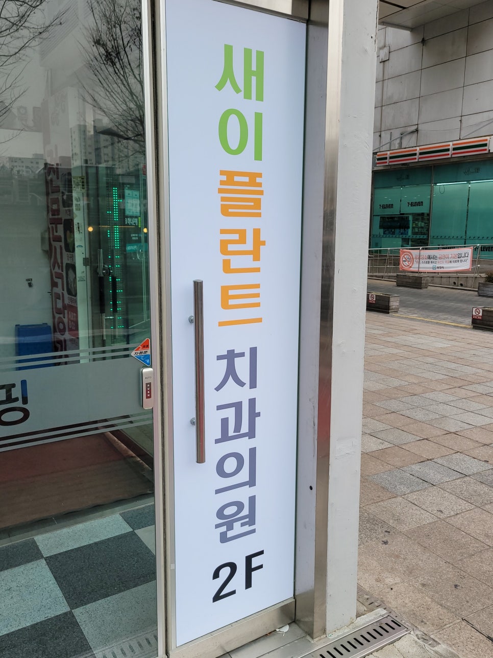 새이플란트치과의원 이미지