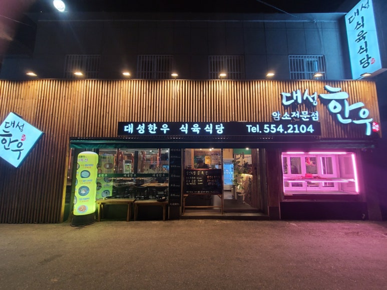 대성한우암소식육식당 이미지