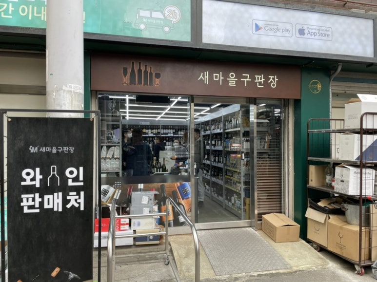 새마을주류구판장 이미지
