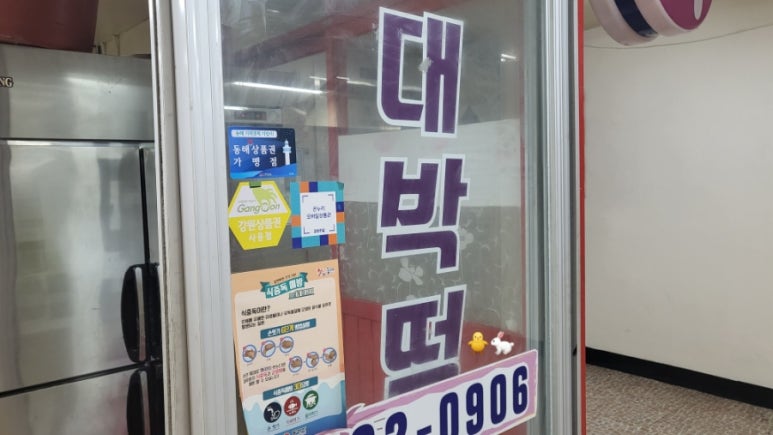 동해대박떡집 이미지