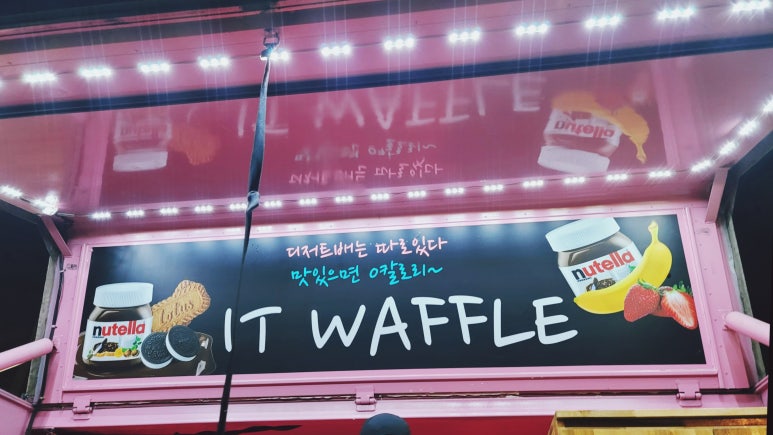 잇와플6호차 이미지
