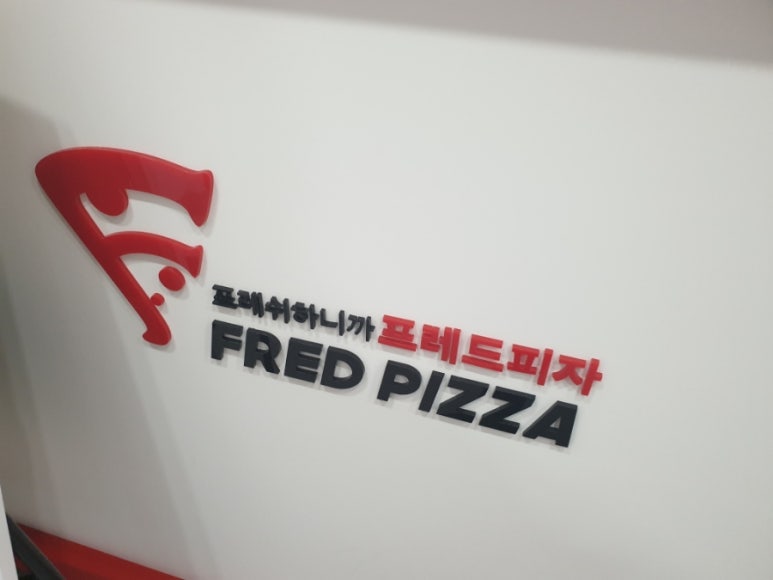 프레드피자 율하점 이미지