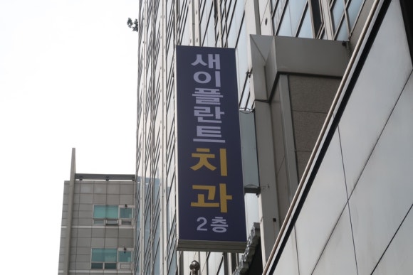 새이치과의원 이미지