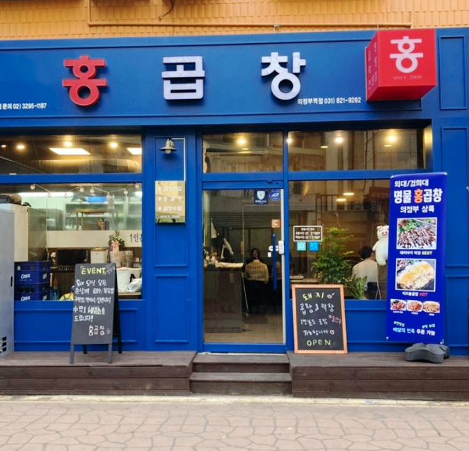홍곱창 의정부역점 이미지