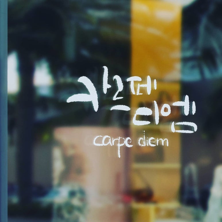 무아캘리그라피 이미지