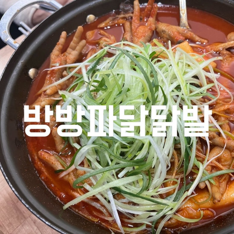 방방파닭닭발 이미지