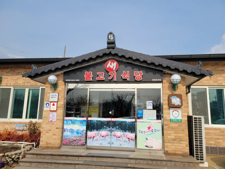 성주불고기식당 이미지