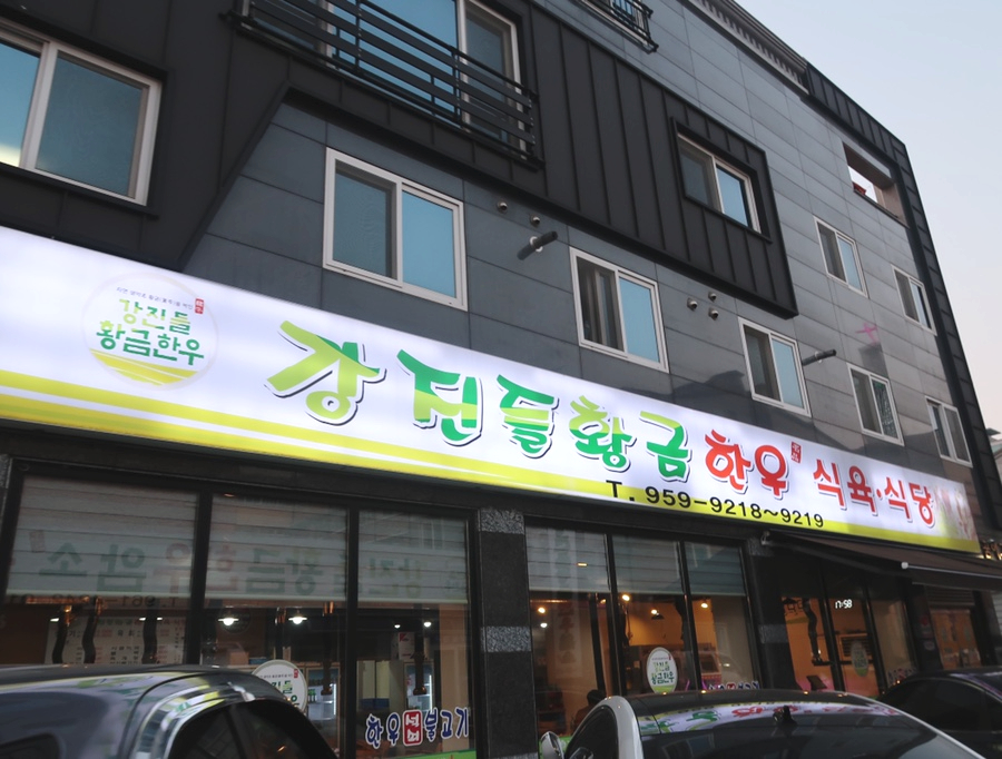 강진들황금한우 이미지