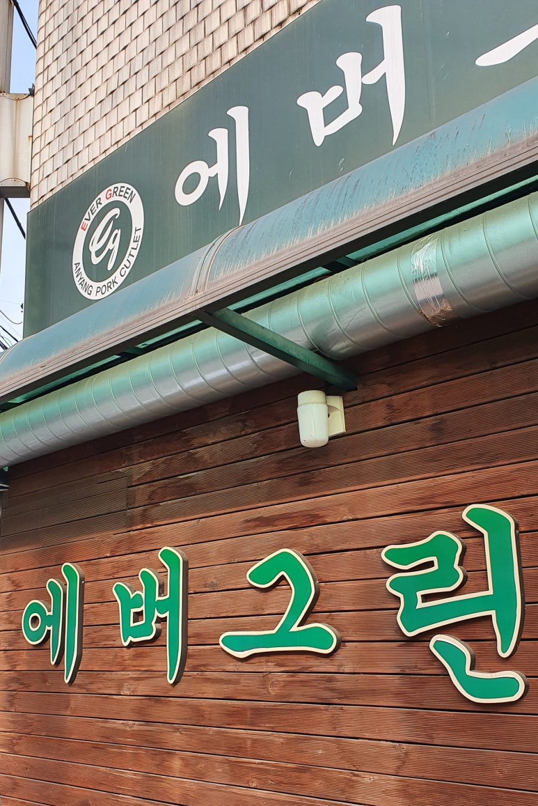 에버그린존 이미지