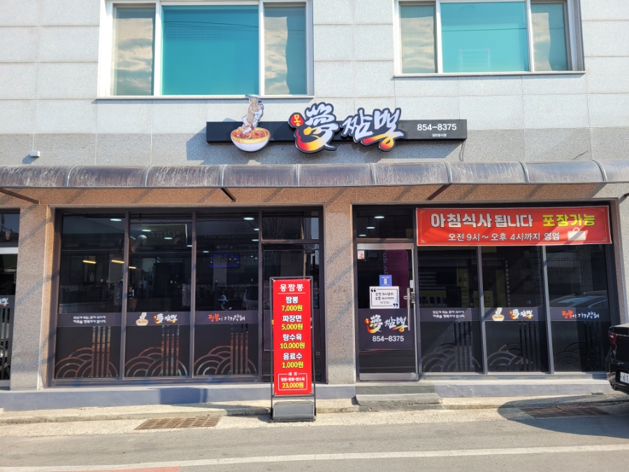 몽짬뽕충주점 이미지