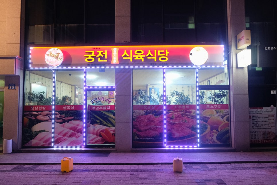 궁전식육식당 이미지