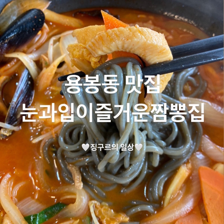 눈과입이즐거운짬뽕집 이미지