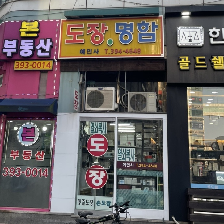 예인사 이미지