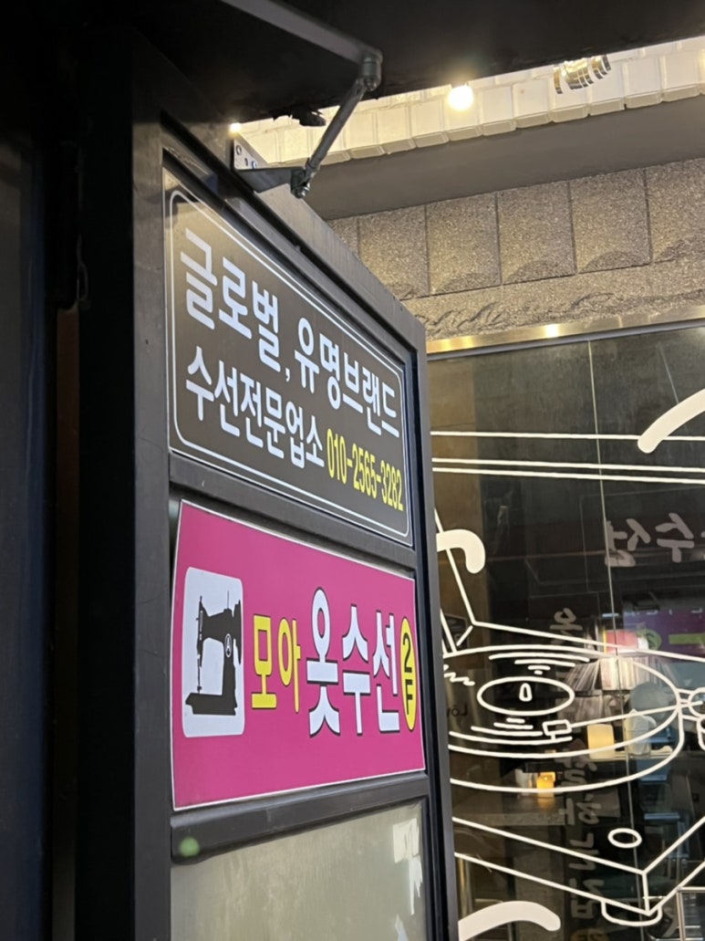 모아모아옷수선 이미지