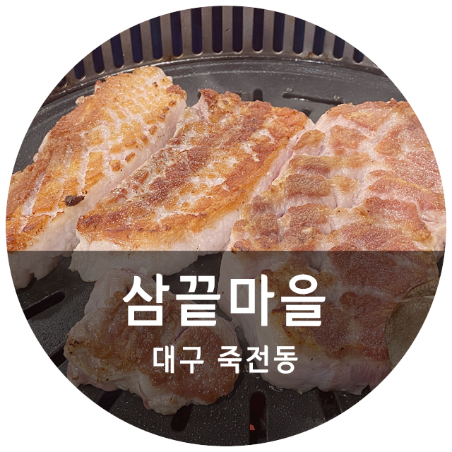 삼끝마을 이미지