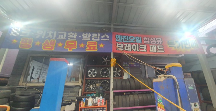 친구중고타이어가게 이미지