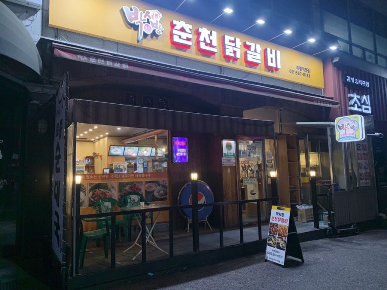 박서방춘천닭갈비토평점 이미지
