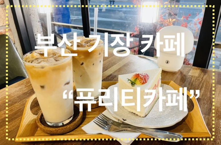 퓨리티카페 이미지