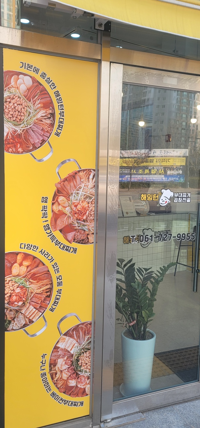 해밍턴부대찌개&곱창전골 이미지