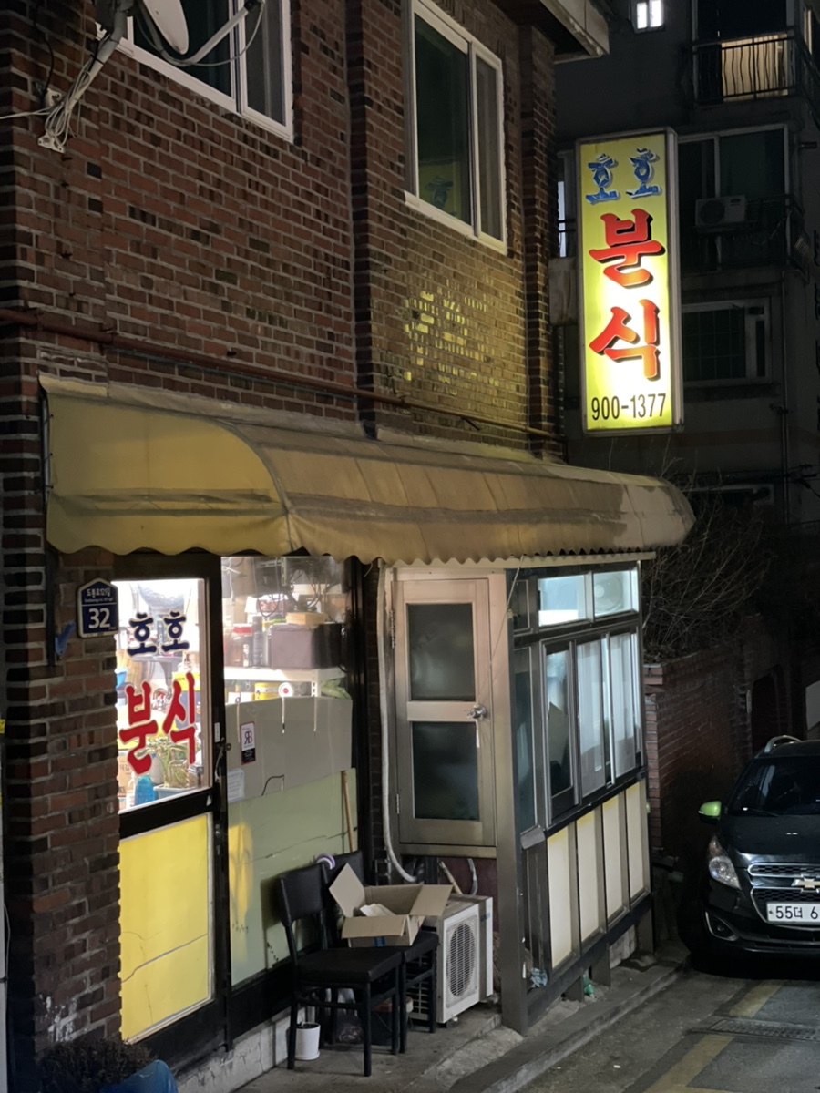 원조호호분식 이미지