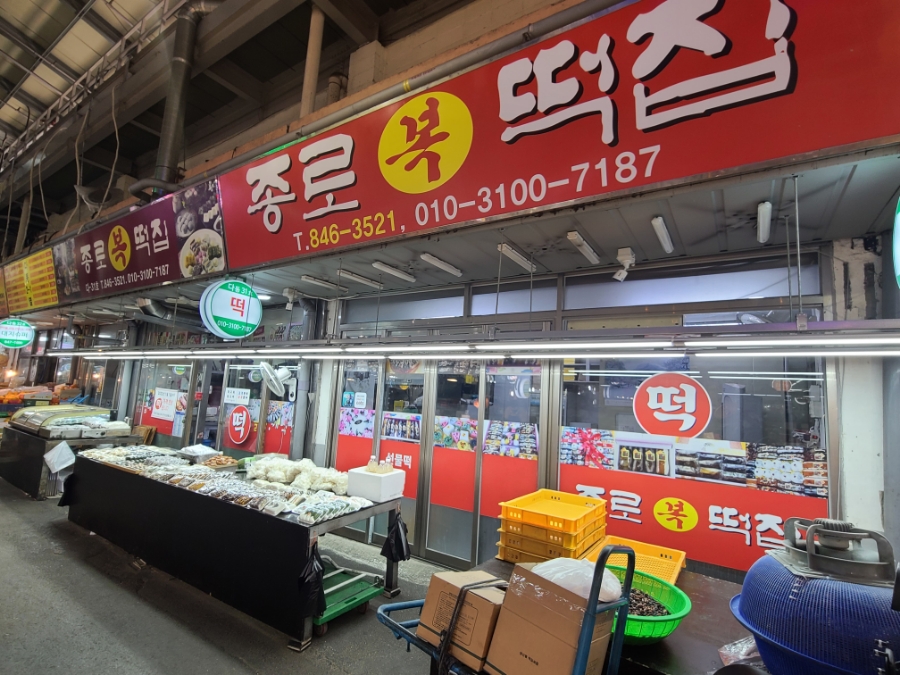 종로복떡집 이미지