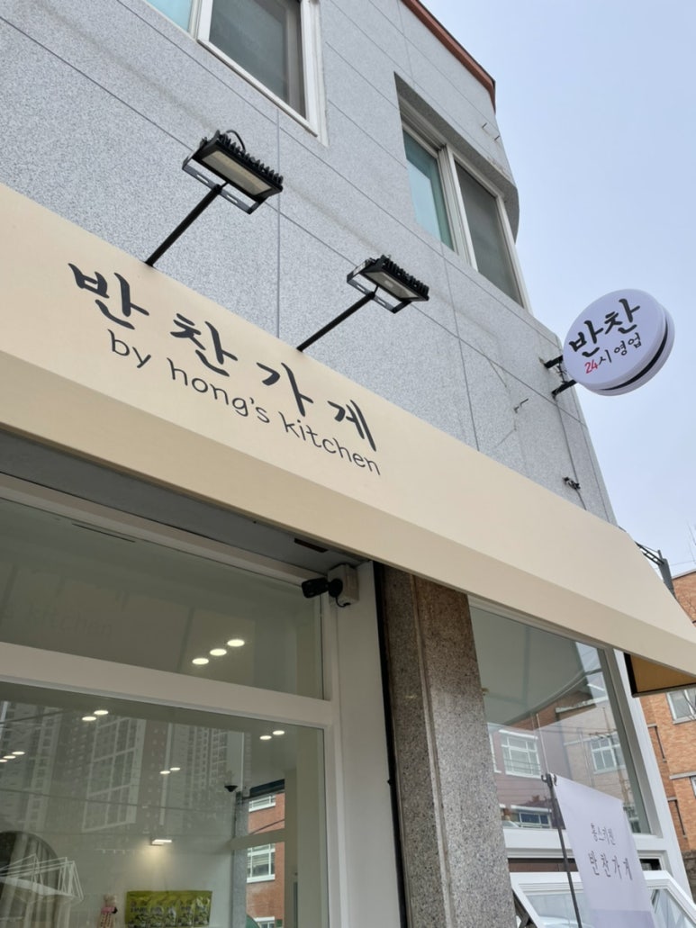 홍스키친반찬가게 이미지