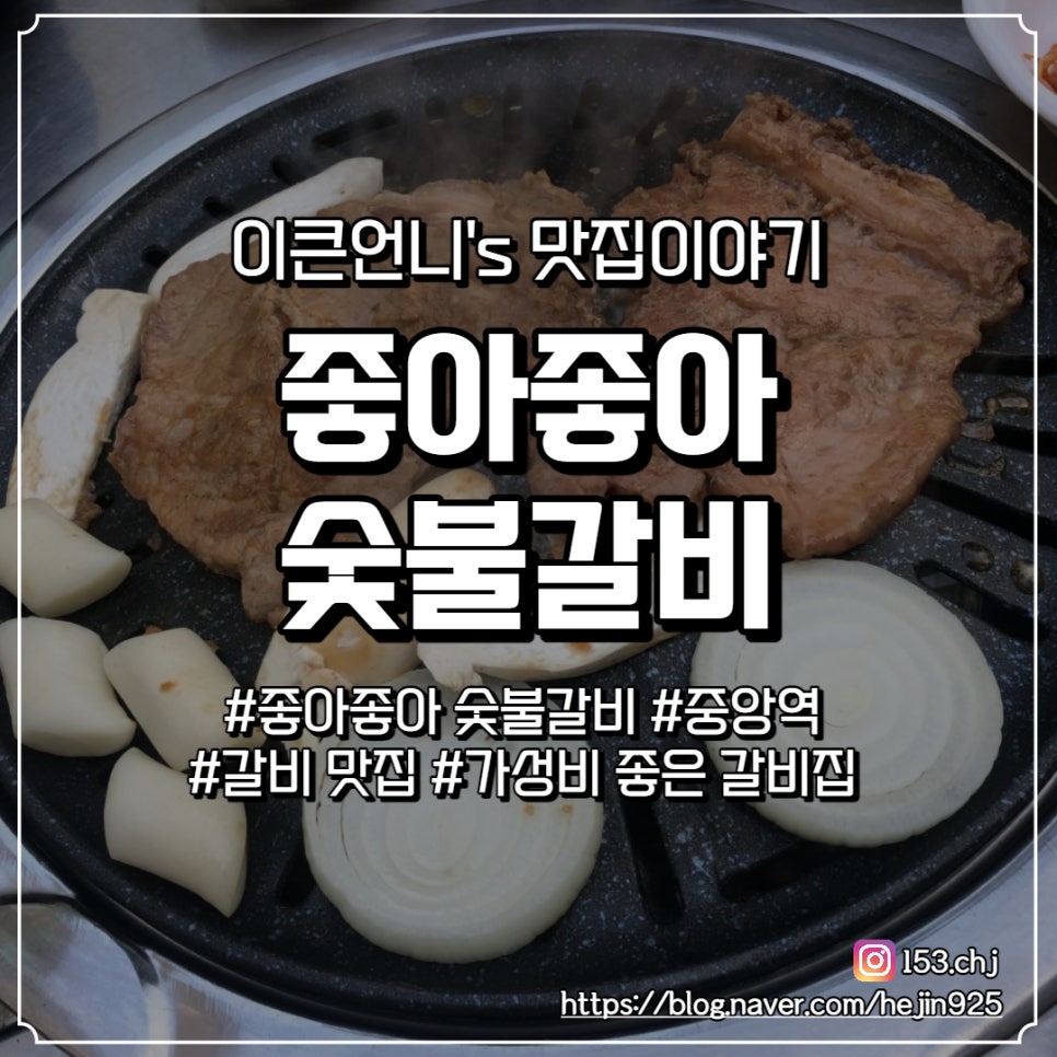 좋아좋아숯불갈비 이미지