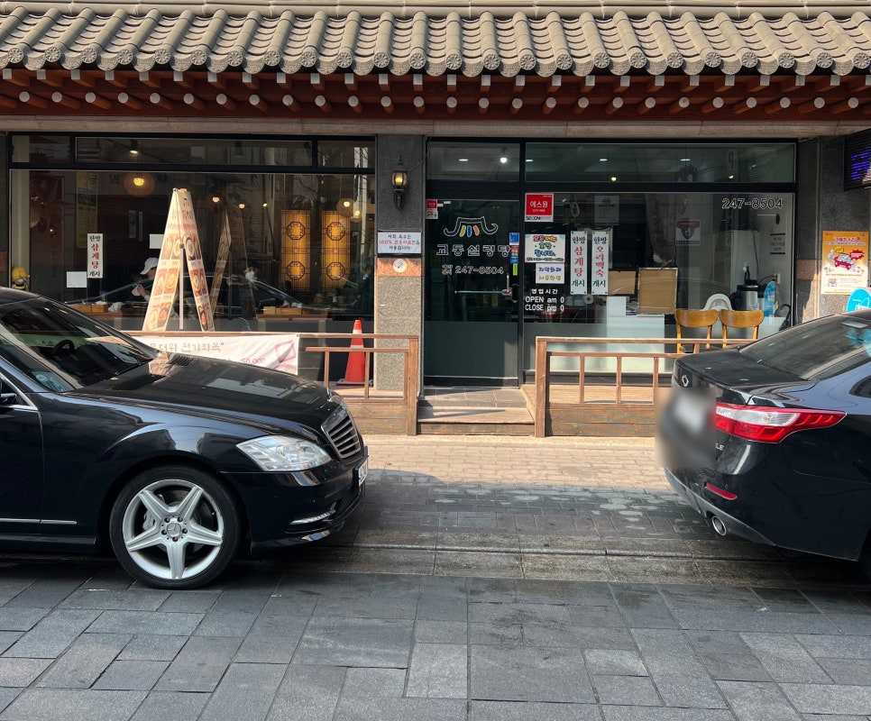 교동설렁탕 이미지