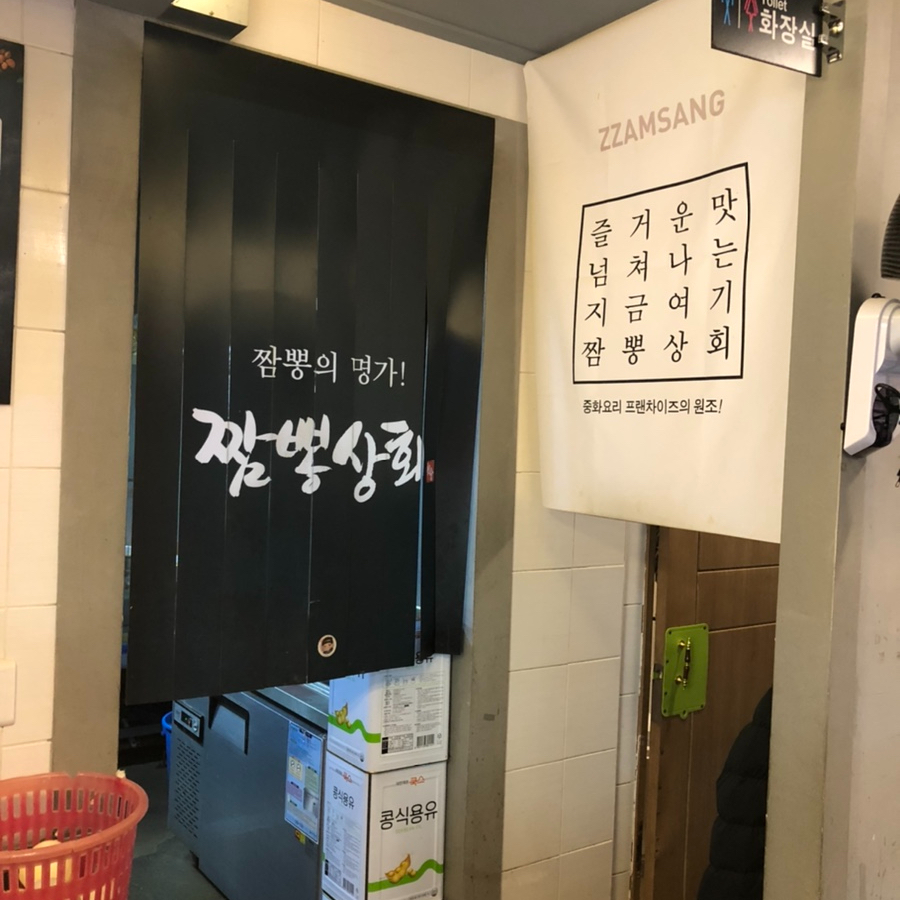 짬뽕상회군위점 이미지